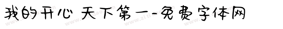 我的开心 天下第一字体转换